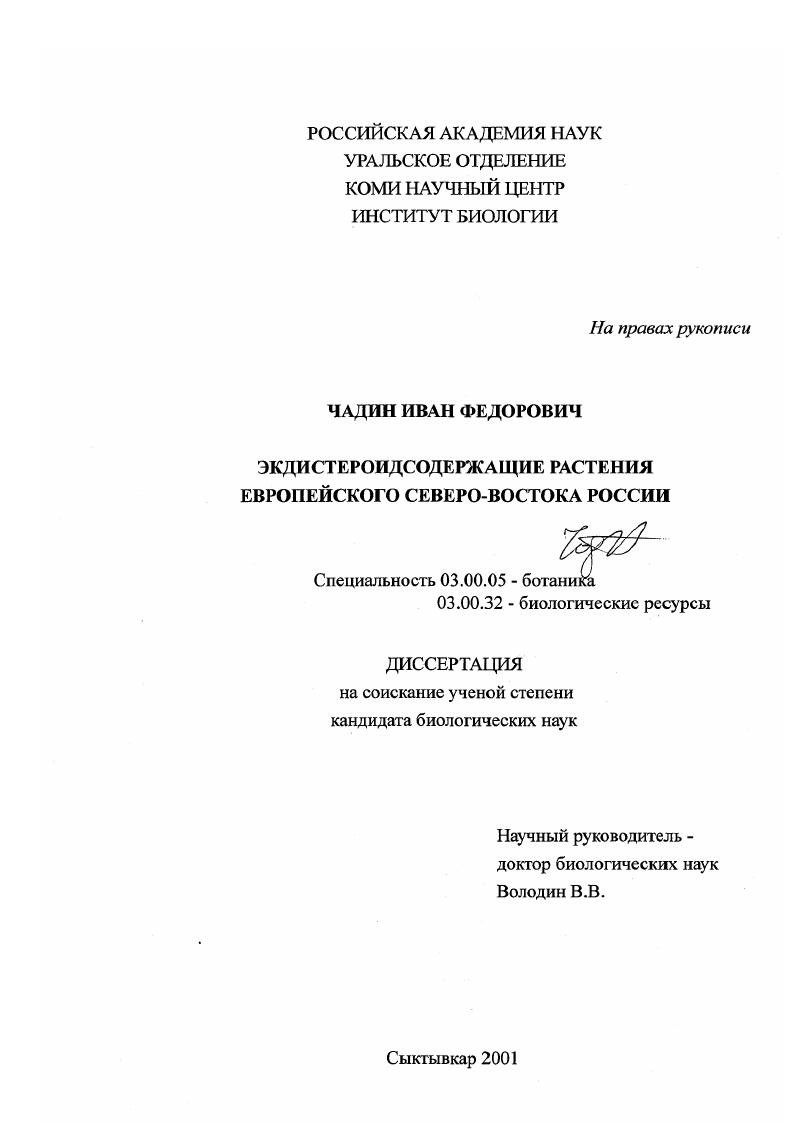 Экдистероидсодержащие растения Европейского Северо-Востока России