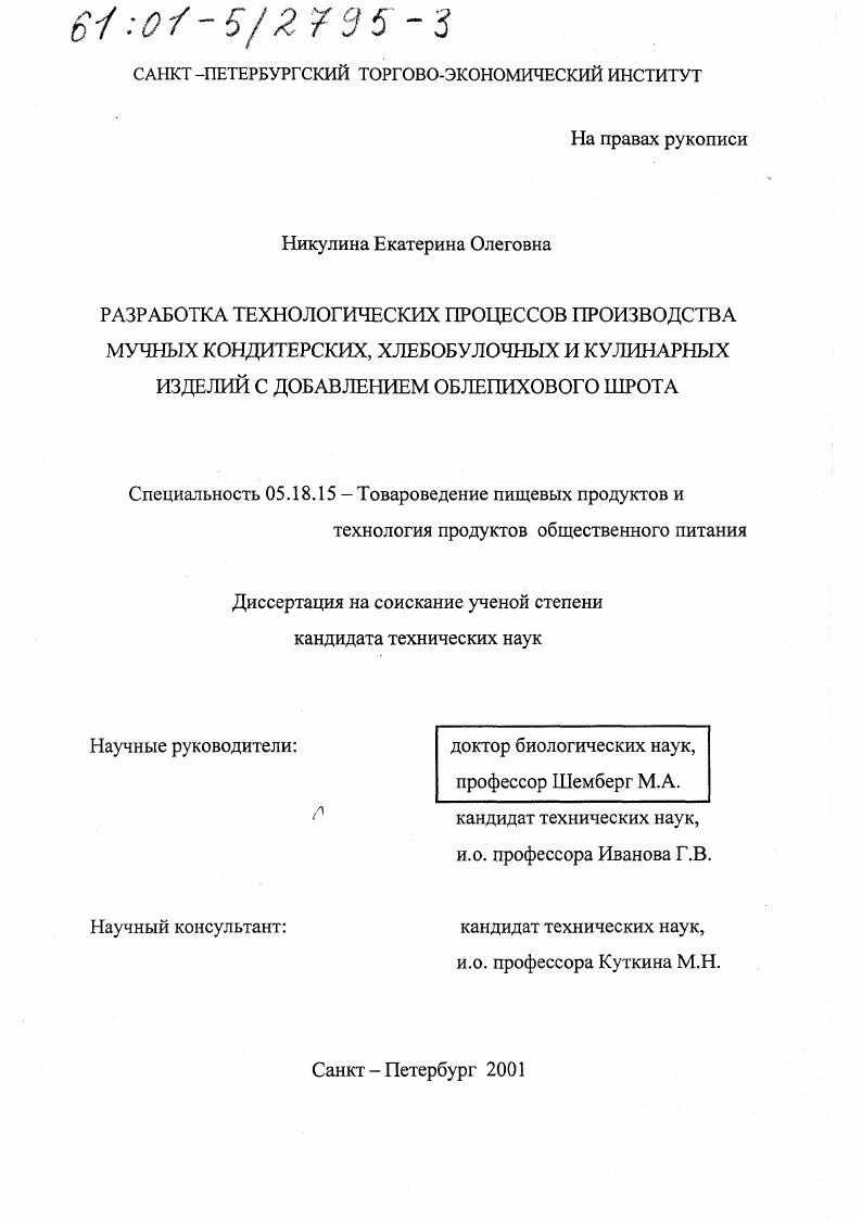 скачать диссертацию Разработка технологических процессов производства мучных кондитерских, хлебобулочных и кулинарных изделий с добавлением облепихового шрота Разработка технологических процессов производства мучных кондитерских, хлебобулочных и кулинарных изделий с добавлением облепихового шрота