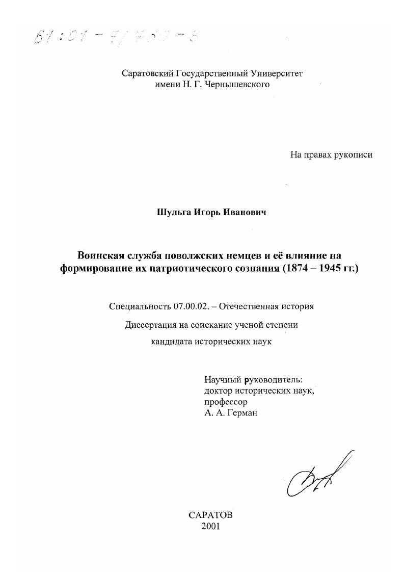Воинская служба поволжских немцев и ее влияние на формирование их патриотического сознания, 1874 - 1945 гг.