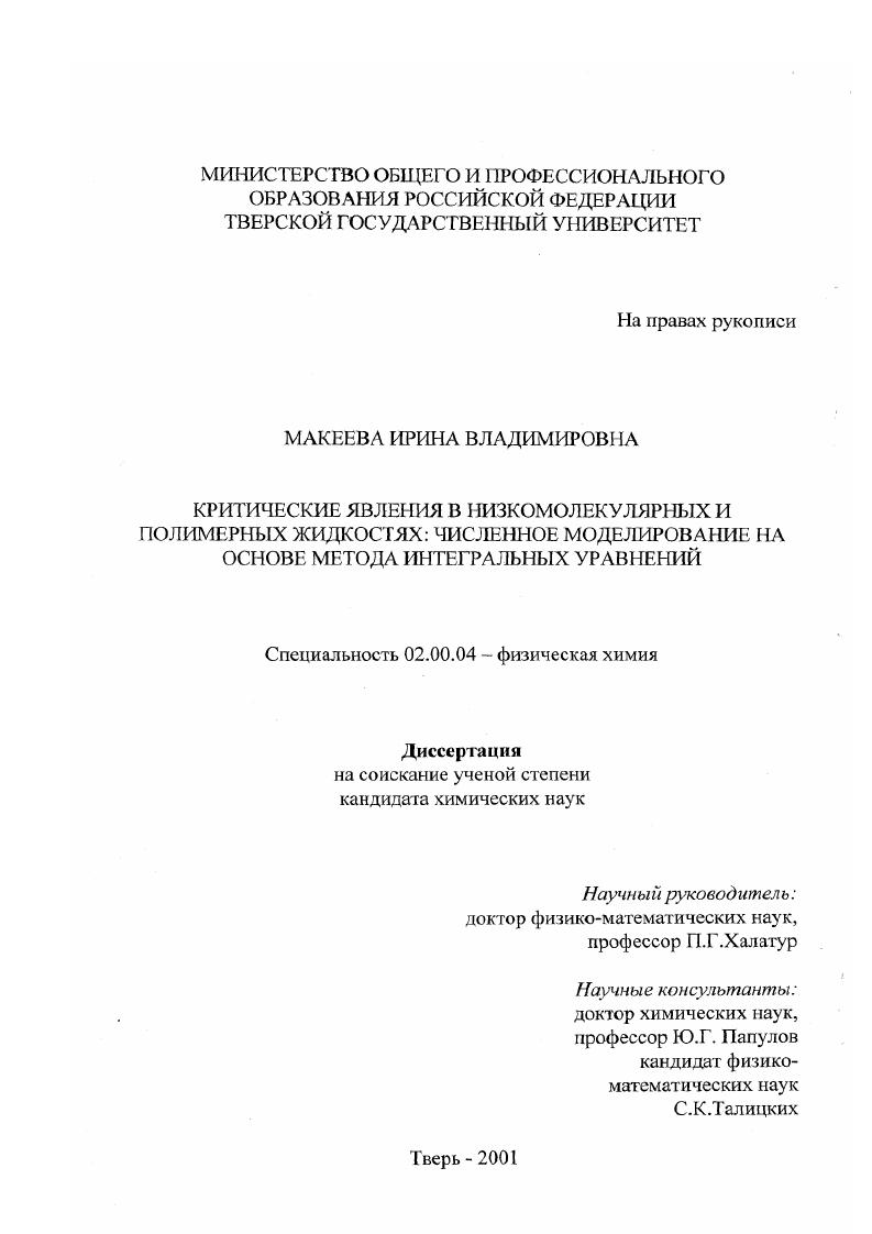 Критические явления в низкомолекулярных и полимерных жидкостях : Численное моделирование на основе метода интегральных уравнений