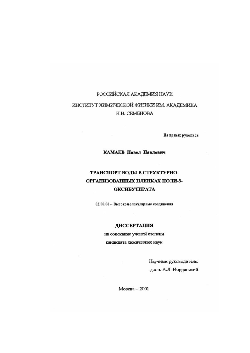 Транспорт воды в структурно-организованных пленках поли-3-оксибутирата