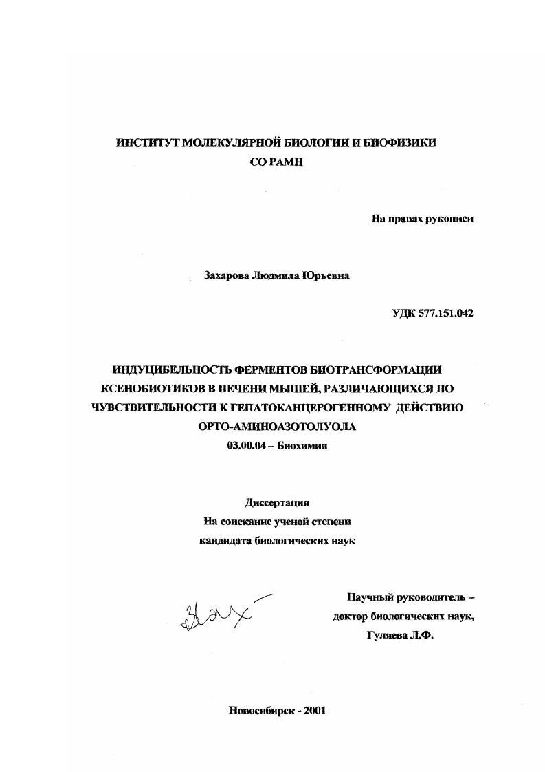 скачать диссертацию Индуцибельность ферментов биотрансформации ксенобиотиков в печени мышей, различающихся по чувствительности к гепатоканцерогенному действию орто-аминоазотолуола Индуцибельность ферментов биотрансформации ксенобиотиков в печени мышей, различающихся по чувствительности к гепатоканцерогенному действию орто-аминоазотолуола
