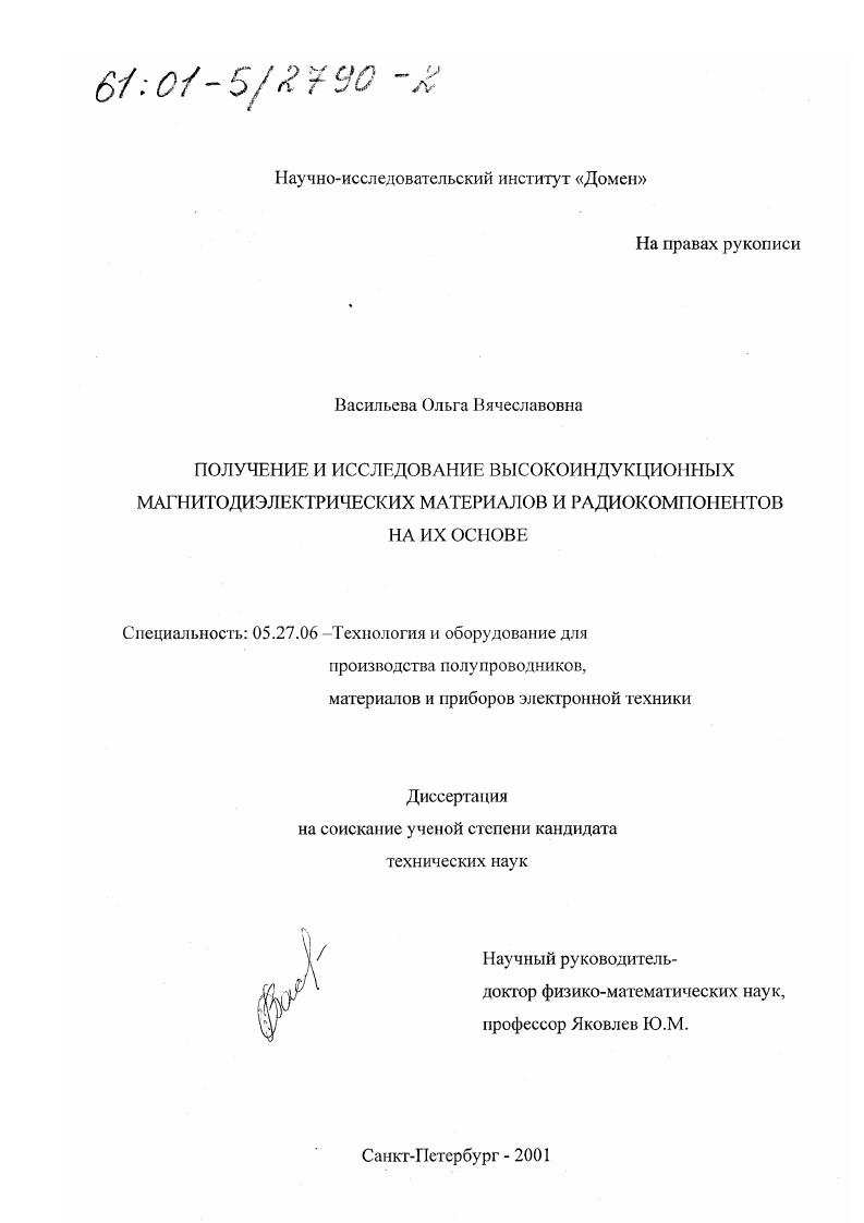 Получение и исследование высокоиндукционных магнитодиэлектрических материалов и радиокомпонентов на их основе