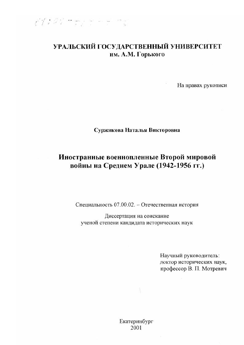 скачать диссертацию Иностранные военнопленные Второй мировой войны на Среднем Урале, 1942 - 1956 гг. Иностранные военнопленные Второй мировой войны на Среднем Урале, 1942 - 1956 гг.