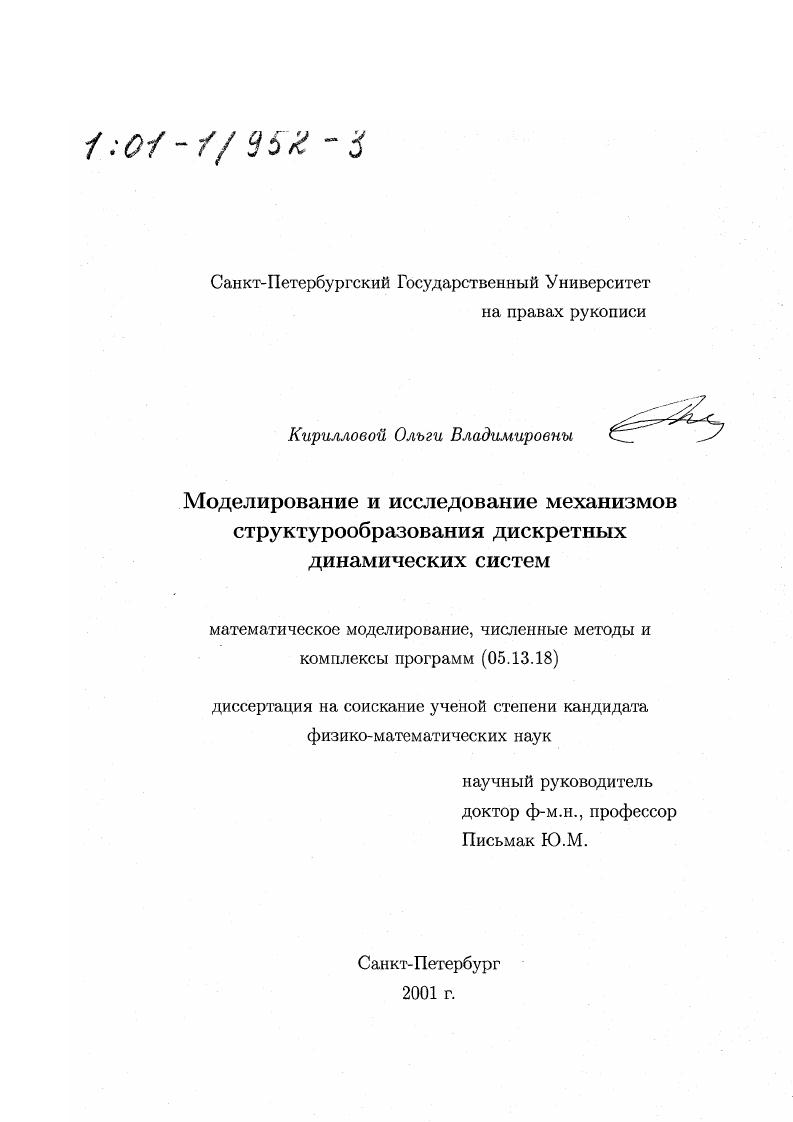 скачать диссертацию Моделирование и исследование механизмов структурообразования дискретных динамических систем Моделирование и исследование механизмов структурообразования дискретных динамических систем
