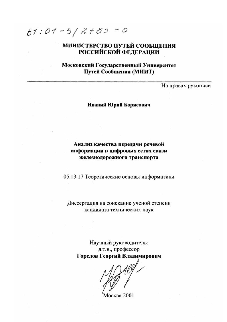 Анализ качества передачи речевой информации в цифровых сетях связи железнодорожного транспорта