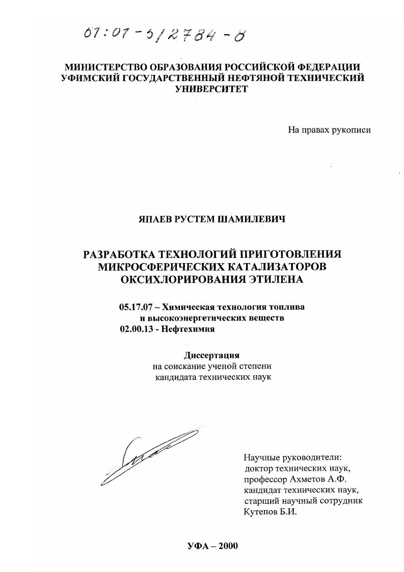 Разработка технологий приготовления микросферических катализаторов оксихлорирования этилена