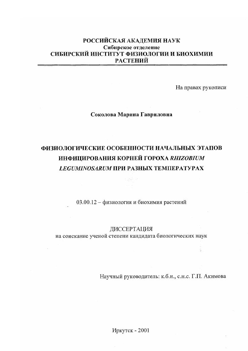 скачать диссертацию Физиологические особенности начальных этапов инфицирования корней гороха Rhizobium Leguminosarum при разных температурах Физиологические особенности начальных этапов инфицирования корней гороха Rhizobium Leguminosarum при разных температурах