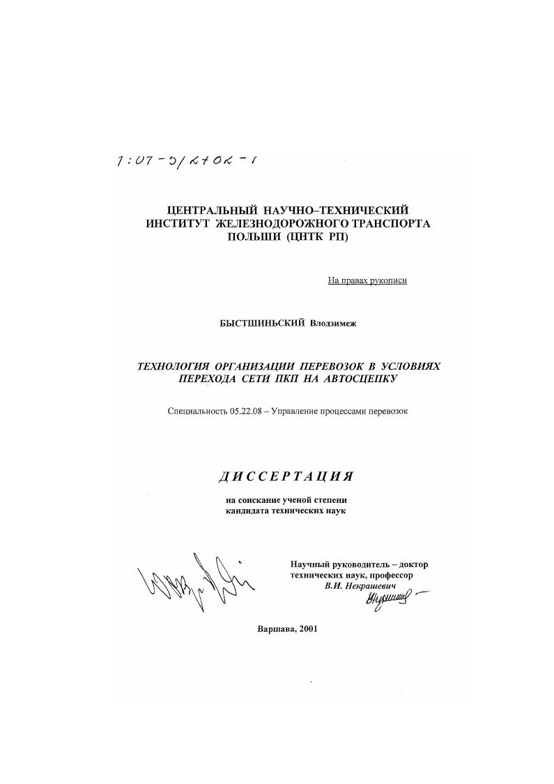 Технология организации перевозок в условиях перехода сети ПКП на автосцепку