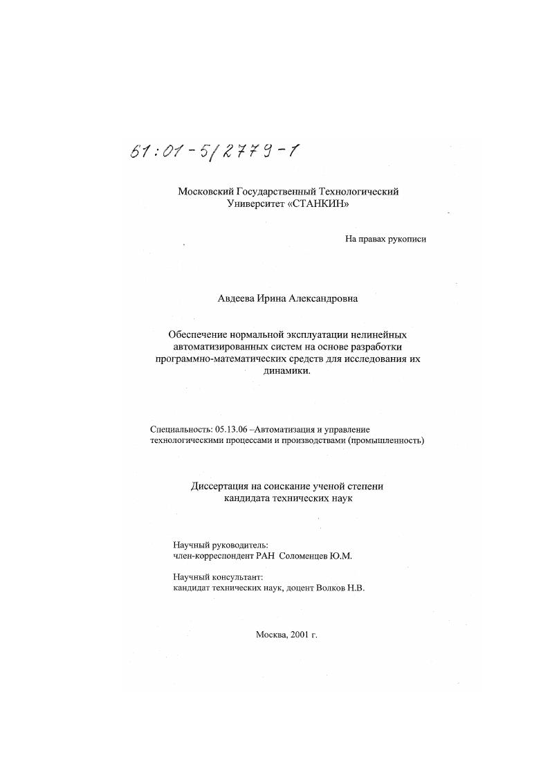 Обеспечение нормальной эксплуатации нелинейных автоматизированных систем на основе разработки программно-математических средств для исследования их динамики