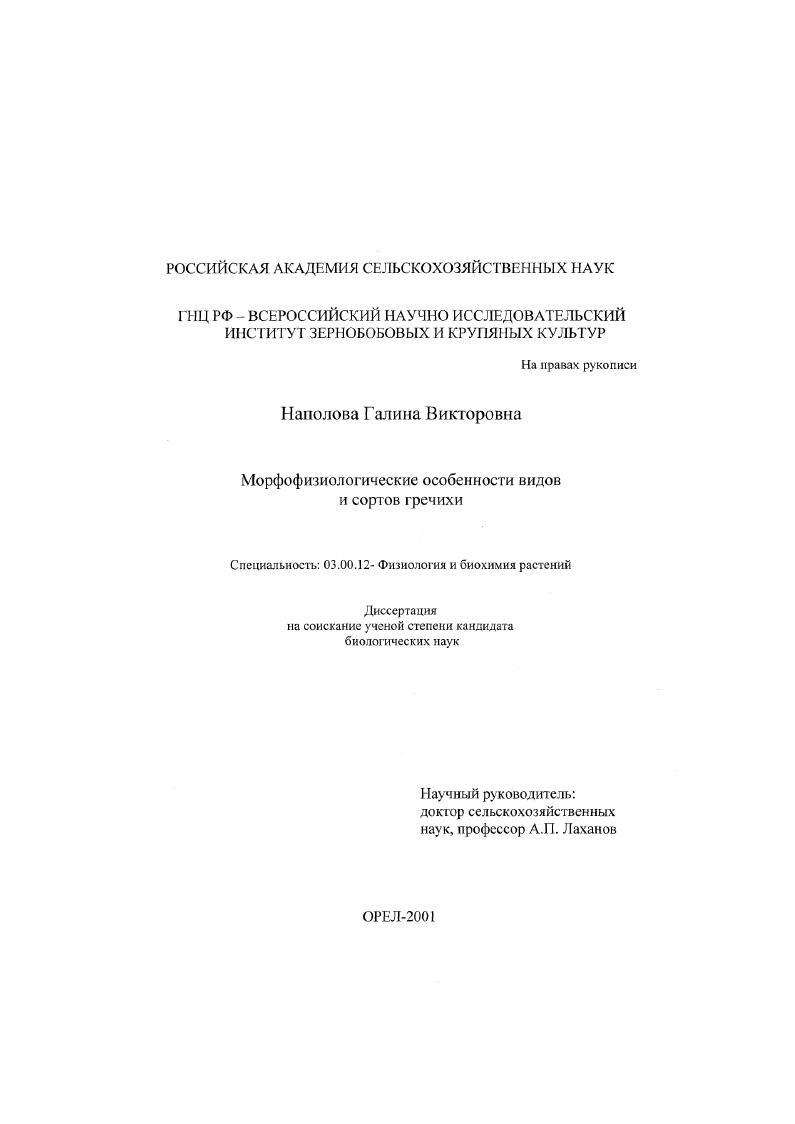 скачать диссертацию Морфофизиологические особенности видов и сортов гречихи Морфофизиологические особенности видов и сортов гречихи