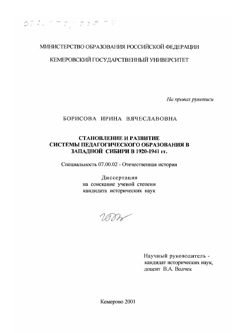 Становление и развитие системы педагогического образования в Западной Сибири в 1920 - 1941 гг.