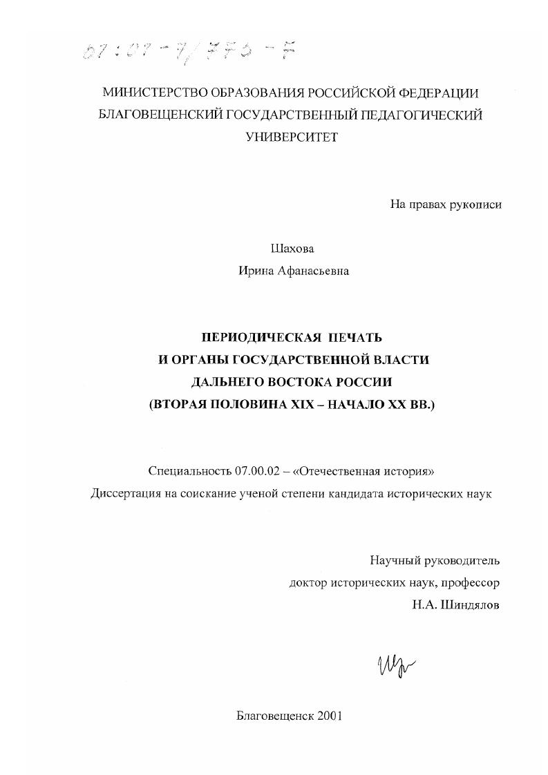 Периодическая печать и органы государственной власти Дальнего Востока России, вторая половина ХIХ - начало ХХ вв.