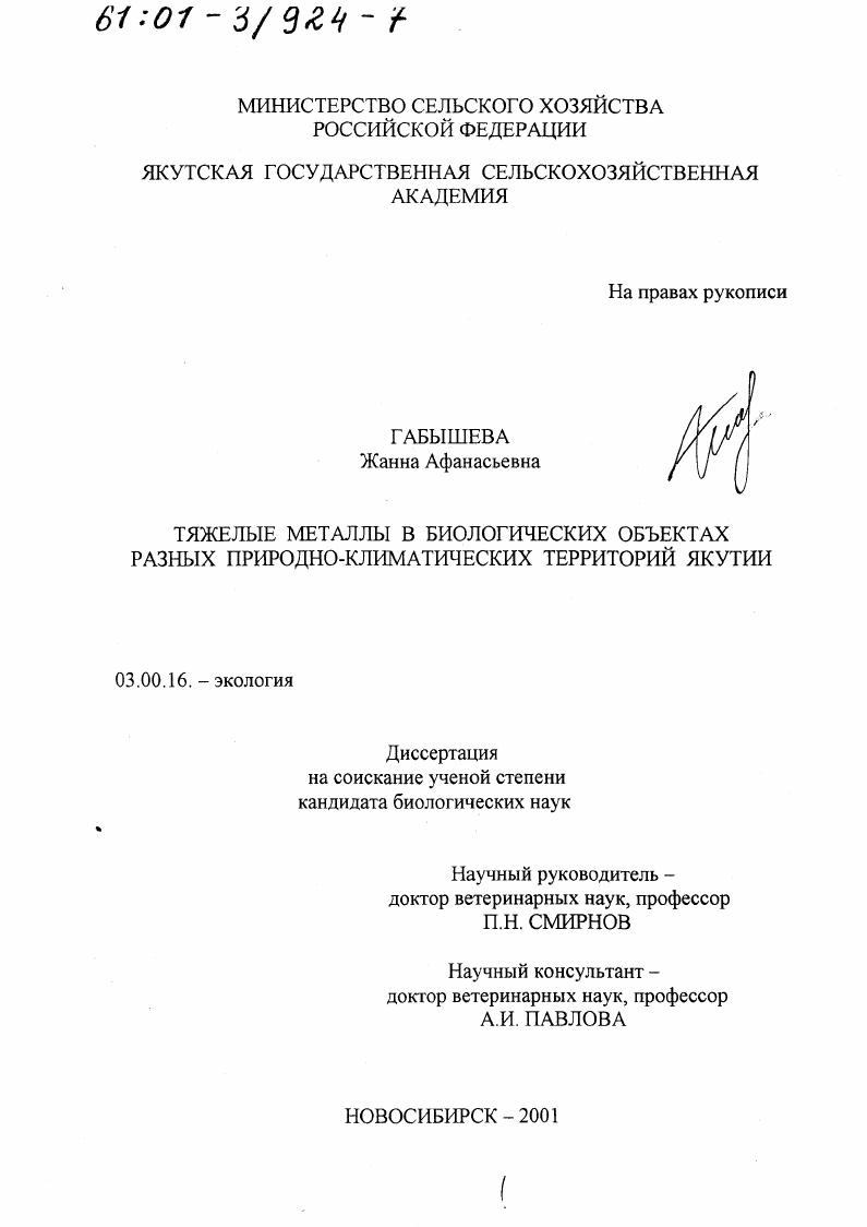 Тяжелые металлы в биологических объектах разных природно-климатических территорий Якутии