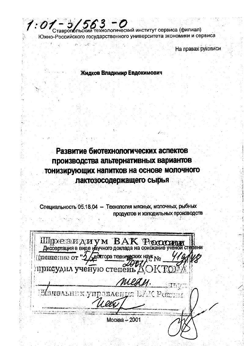 Развитие биотехнологических аспектов производства альтернативных вариантов тонизирующих напитков на основе молочного лактозосодержащего сырья