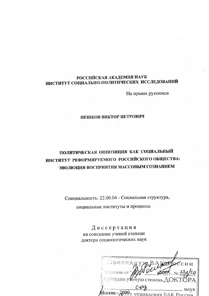 скачать диссертацию Политическая оппозиция как социальный институт реформируемого российского общества : Эволюция восприятия массовым сознанием Политическая оппозиция как социальный институт реформируемого российского общества : Эволюция восприятия массовым сознанием