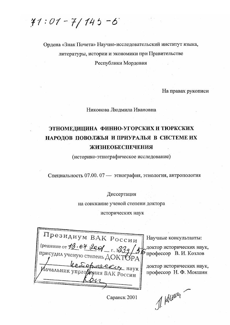 Этномедицина финно-угорских и тюркских народов Поволжья и Приуралья в системе их жизнеобеспечения : Историко-этнографическое исследование
