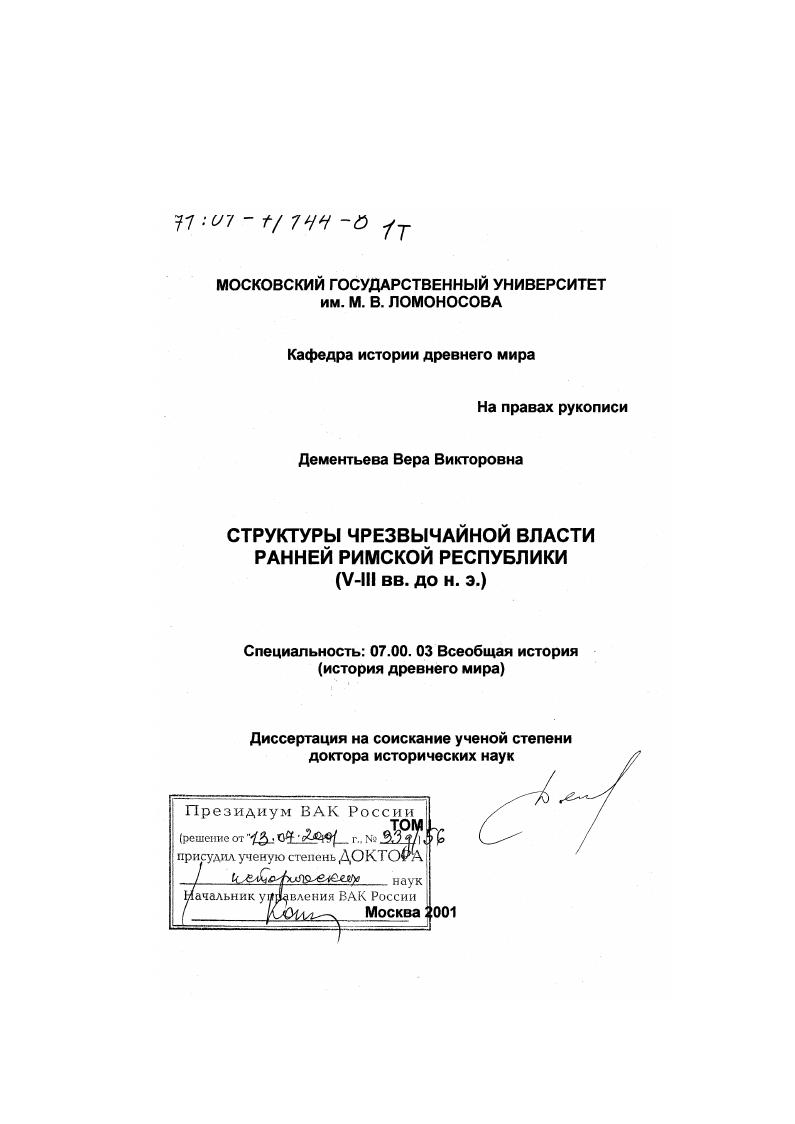 Структуры чрезвычайной власти ранней Римской Республики, V - III вв. до н.э.