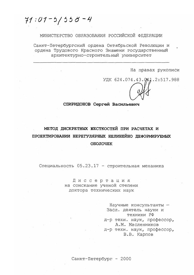 Метод дискретных жесткостей при расчетах и проектировании нерегулярных нелинейно деформируемых оболочек