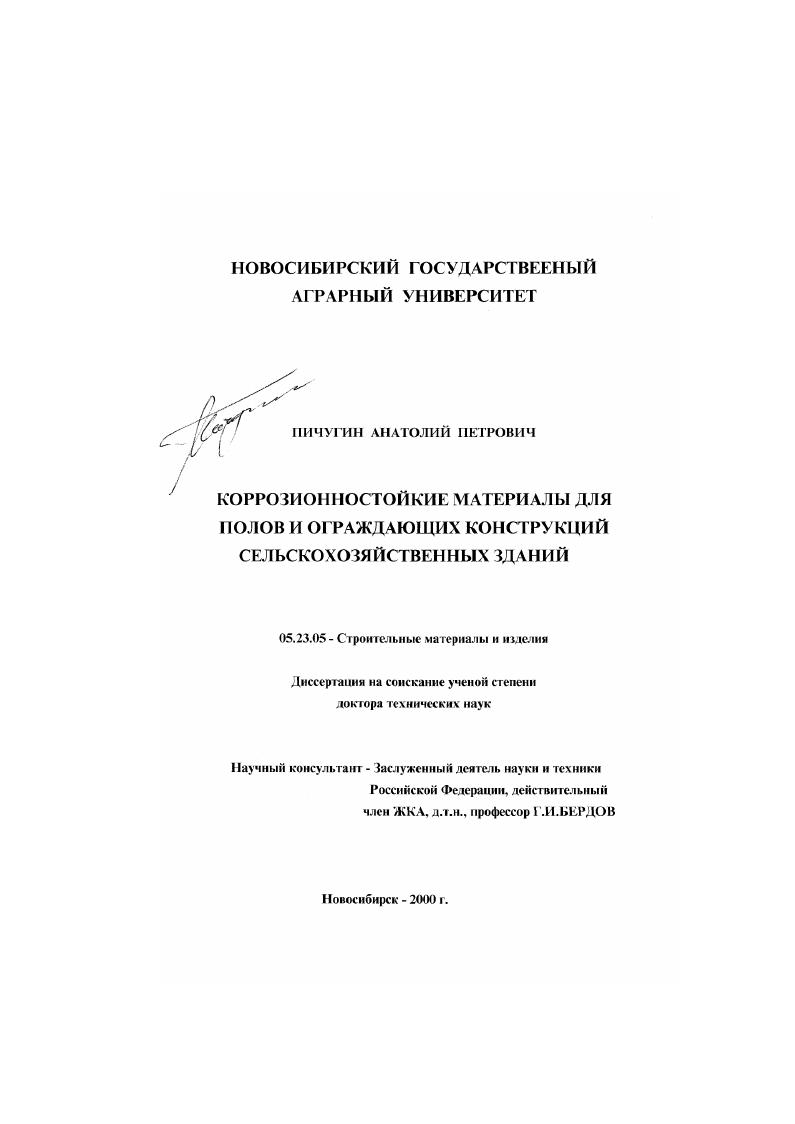 Коррозионностойкие материалы для полов и ограждающих конструкций сельскохозяйственных зданий