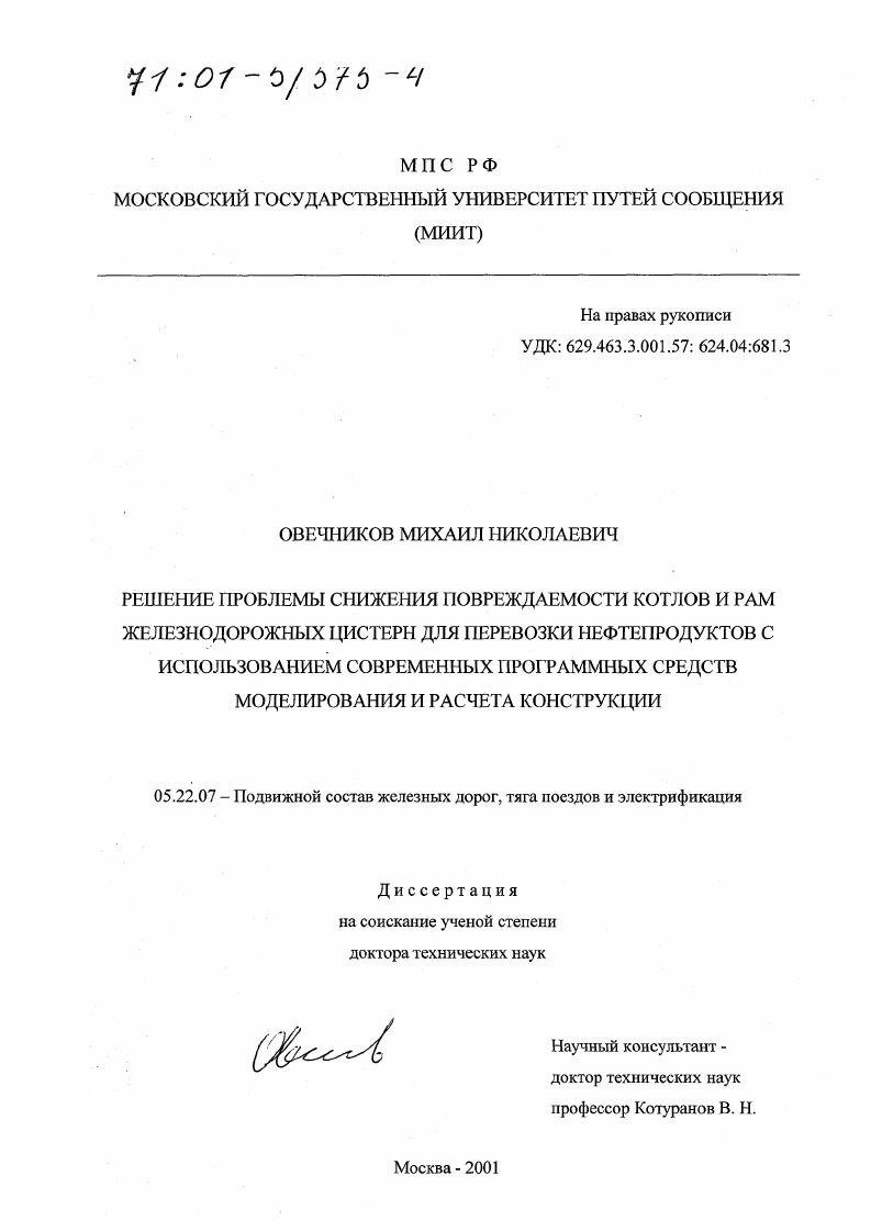 скачать диссертацию Решение проблемы снижения повреждаемости котлов и рам железнодорожных цистерн для перевозки нефтепродуктов с использованием современных программных средств моделирования и расчета конструкции Решение проблемы снижения повреждаемости котлов и рам железнодорожных цистерн для перевозки нефтепродуктов с использованием современных программных средств моделирования и расчета конструкции