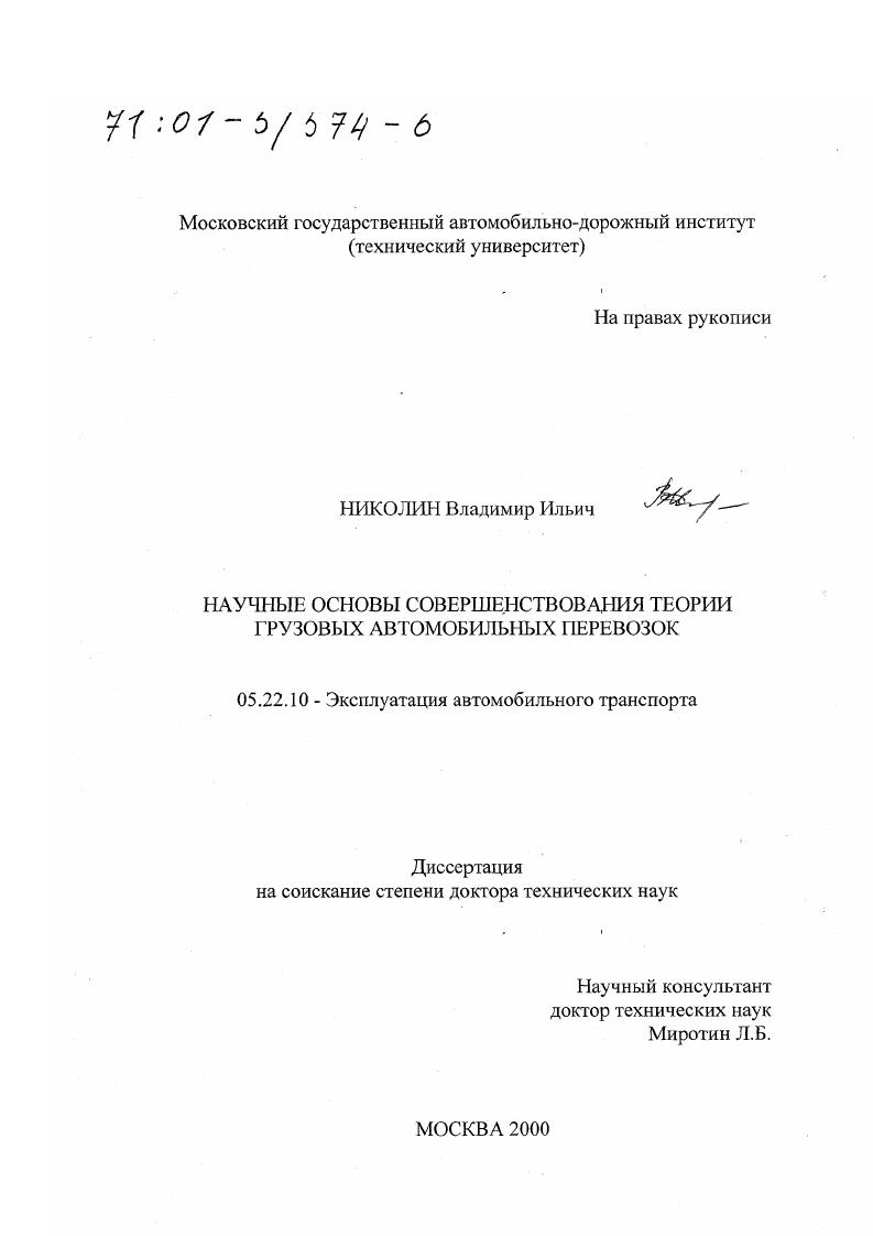 скачать диссертацию Научные основы совершенствования теории грузовых автомобильных перевозок Научные основы совершенствования теории грузовых автомобильных перевозок