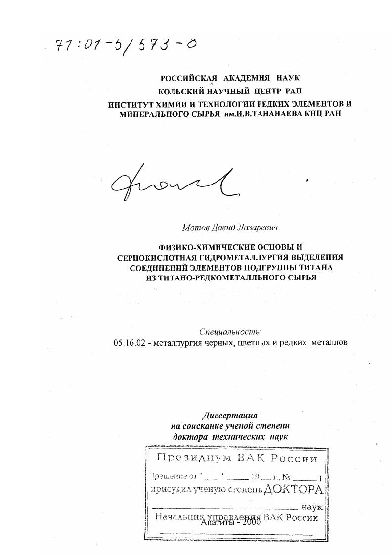 скачать диссертацию Физико-химические основы и сернокислотная гидрометаллургия выделения соединений элементов подгруппы титана из титано-редкометалльного сырья Физико-химические основы и сернокислотная гидрометаллургия выделения соединений элементов подгруппы титана из титано-редкометалльного сырья