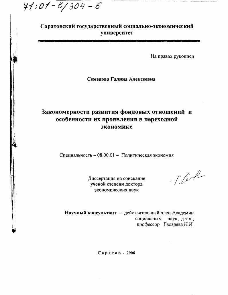 скачать диссертацию Закономерности развития фондовых отношений и особенности их проявления в переходной экономике Закономерности развития фондовых отношений и особенности их проявления в переходной экономике