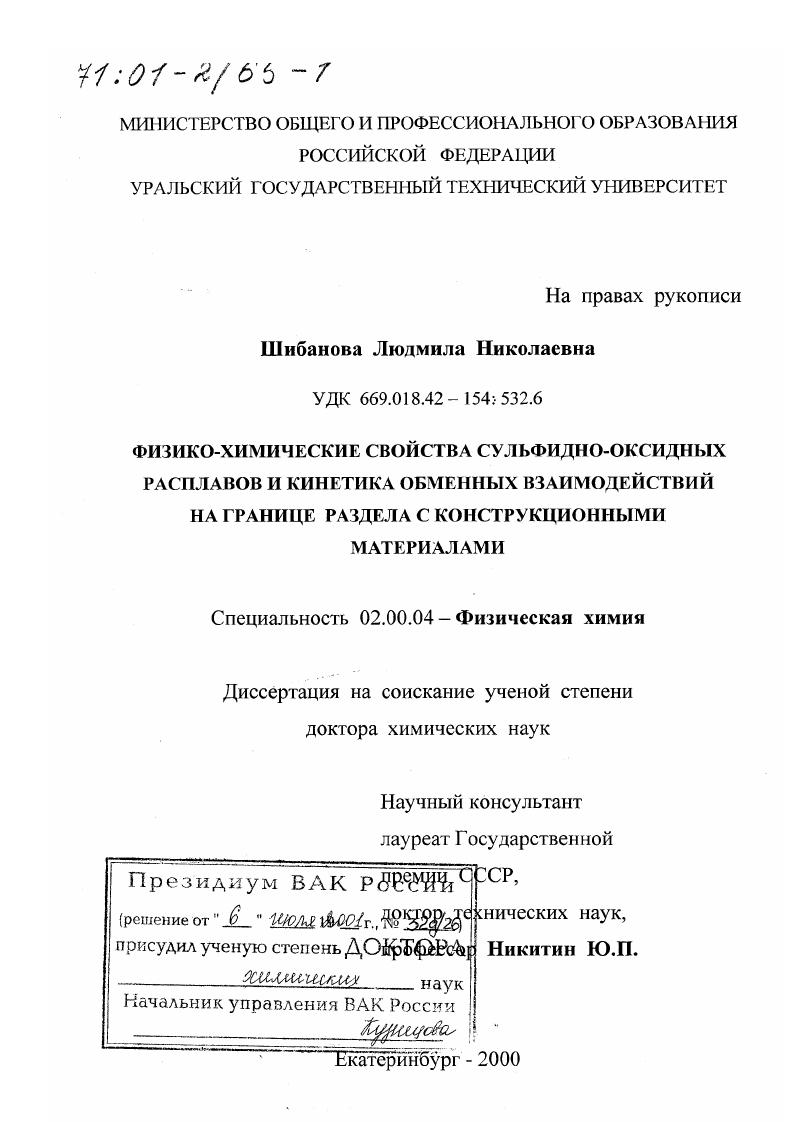 Физико-химические свойства сульфидно-оксидных расплавов и кинетика обменных взаимодействий на границе раздела с конструкционными материалами