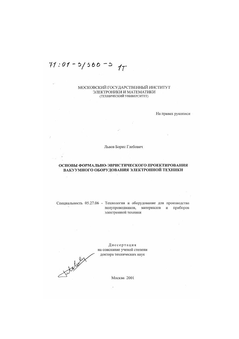 Основы формально-эвристического проектирования вакуумного оборудования электронной техники