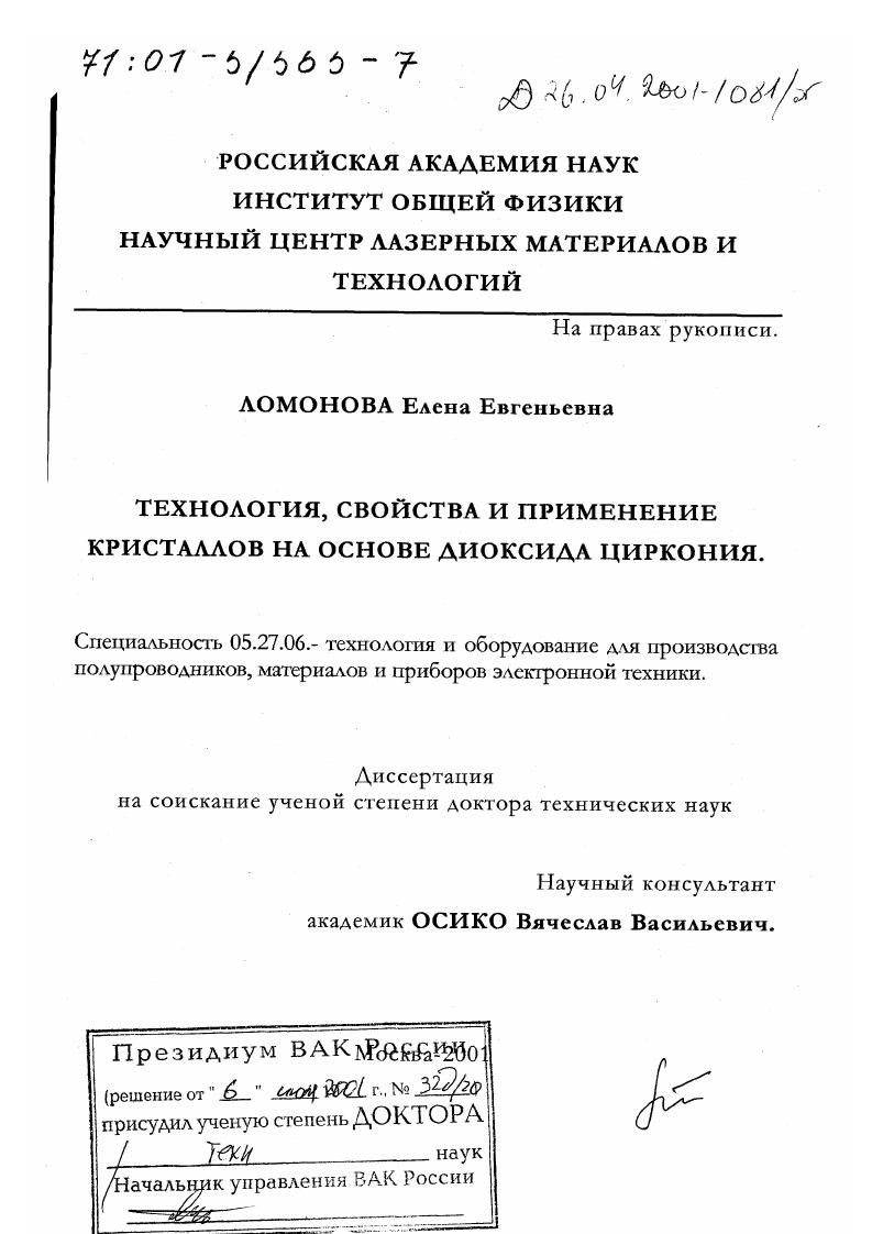 скачать диссертацию Технология, свойства и применение кристаллов на основе диоксида циркония Технология, свойства и применение кристаллов на основе диоксида циркония