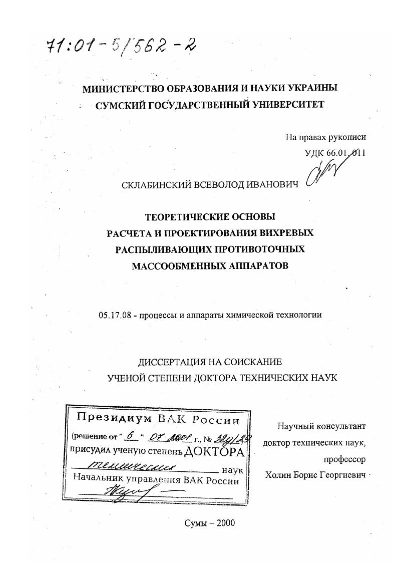 Теоретические основы расчета и проектирования вихревых распыливающих противоточных массообменных аппаратов