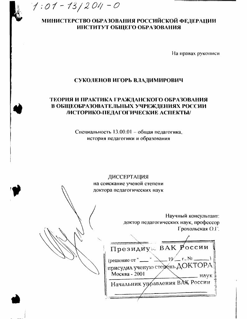 Теория и практика гражданского образования в общеобразовательных учреждениях России : Историко-педагогические аспекты