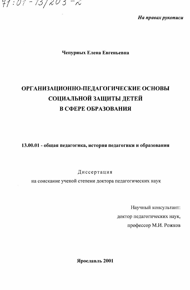 скачать диссертацию Организационно-педагогические основы социальной защиты детей в сфере образования Организационно-педагогические основы социальной защиты детей в сфере образования