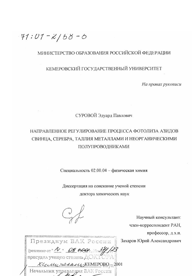 Направленное регулирование процесса фотолиза азидов свинца, серебра, таллия металлами и неорганическими полупроводниками