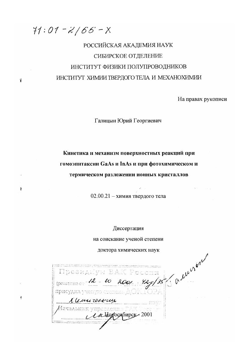 Кинетика и механизм поверхностных реакций при гомоэпитаксии GaAs и InAs и при фотохимическом и термическом разложении ионных кристаллов