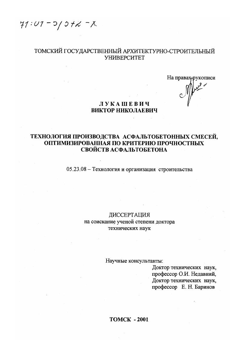 Технология производства асфальтобетонных смесей, оптимизированная по критерию прочностных свойств асфальтобетона