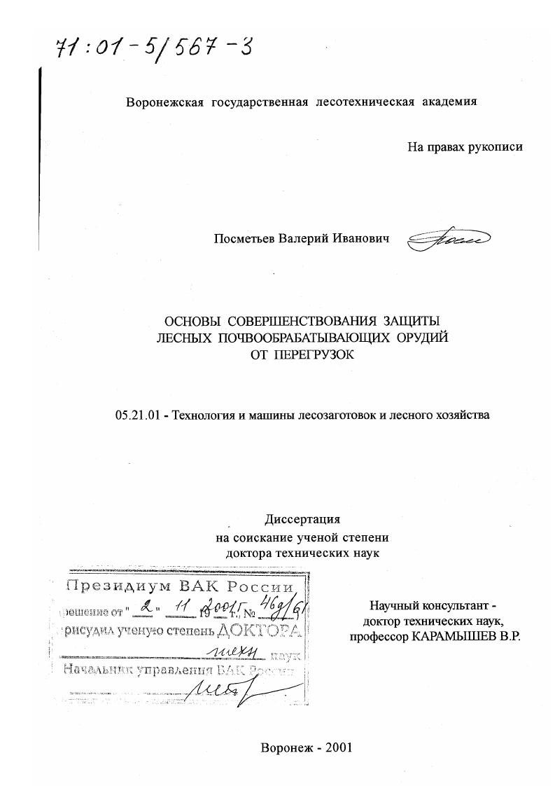 скачать диссертацию Основы совершенствования защиты лесных почвообрабатывающих орудий от перегрузок Основы совершенствования защиты лесных почвообрабатывающих орудий от перегрузок