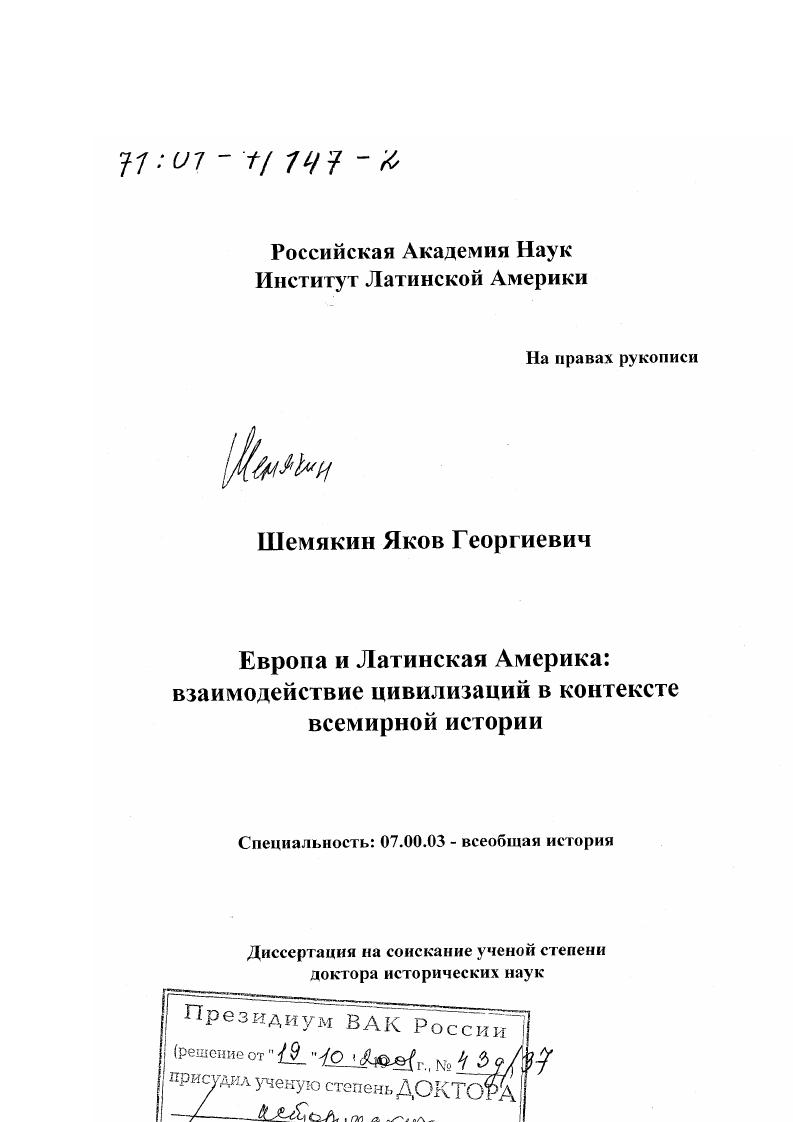 скачать диссертацию Европа и Латинская Америка : Взаимодействие цивилизаций в контексте всемирной истории Европа и Латинская Америка : Взаимодействие цивилизаций в контексте всемирной истории
