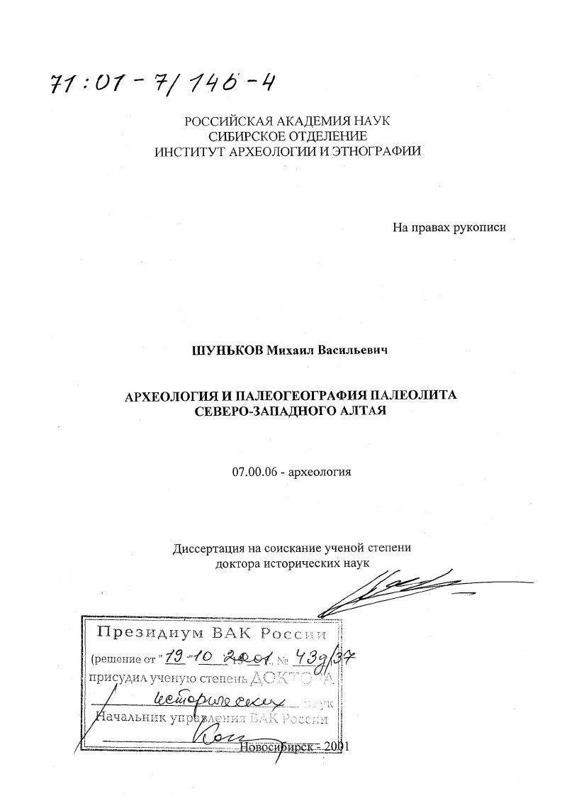 Археология и палеогеография палеолита Северо-Западного Алтая