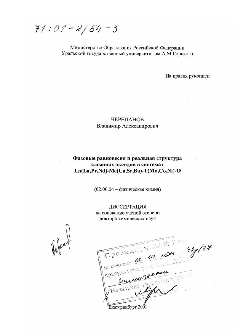 Фазовые равновесия и реальная структура сложных оксидов в системах Ln(La, Pr, Nd)-Me(Ca, Sr, Ba)-T(Mn, Co, Ni)-O