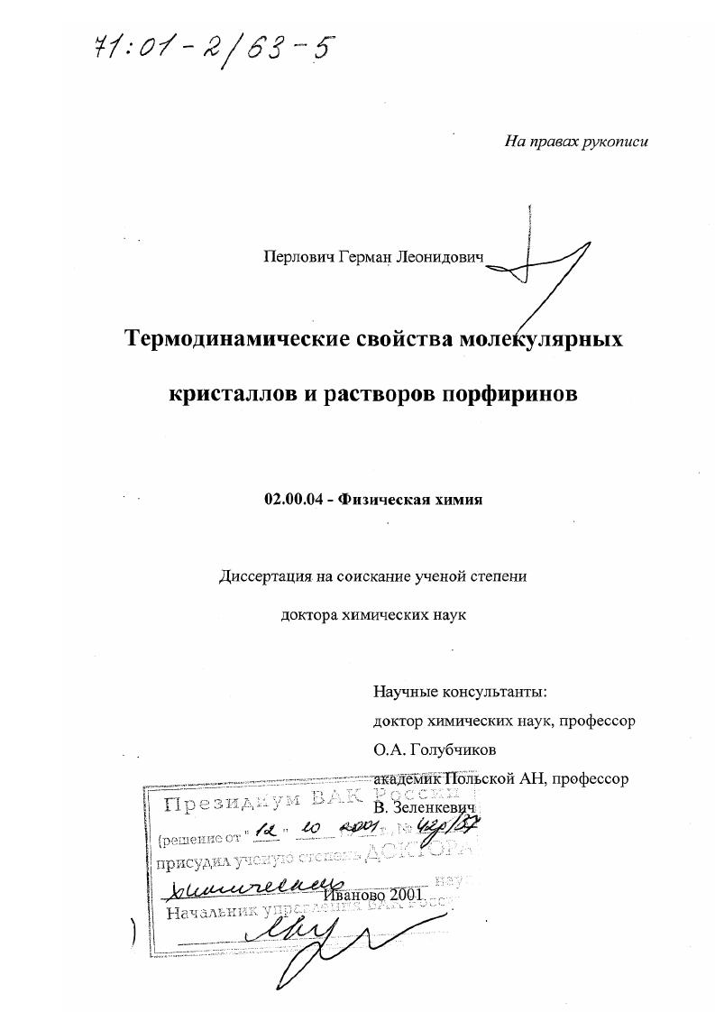 Термодинамические свойства молекулярных кристаллов и растворов порфиринов
