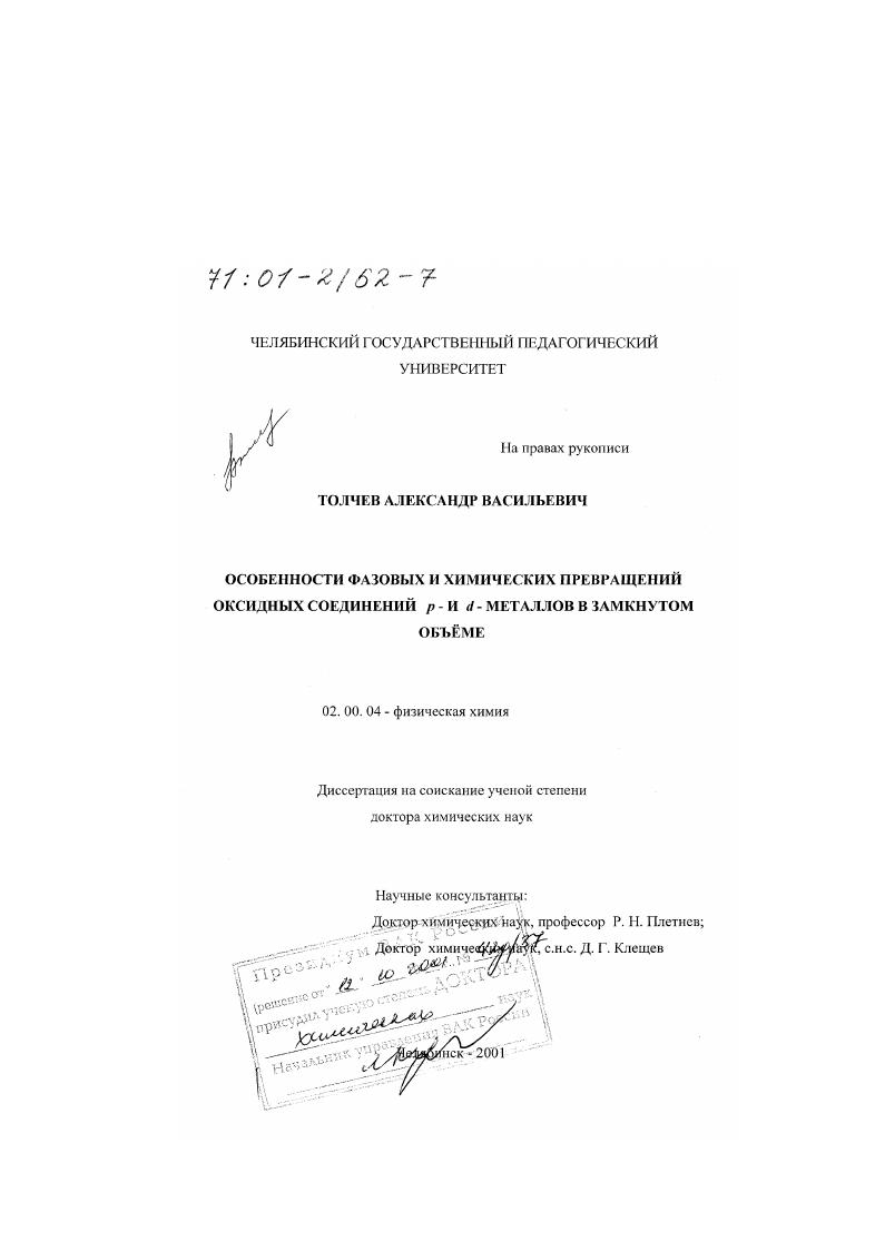 Особенности фазовых и химических превращений оксидных соединений p- и d- металлов в замкнутом объеме