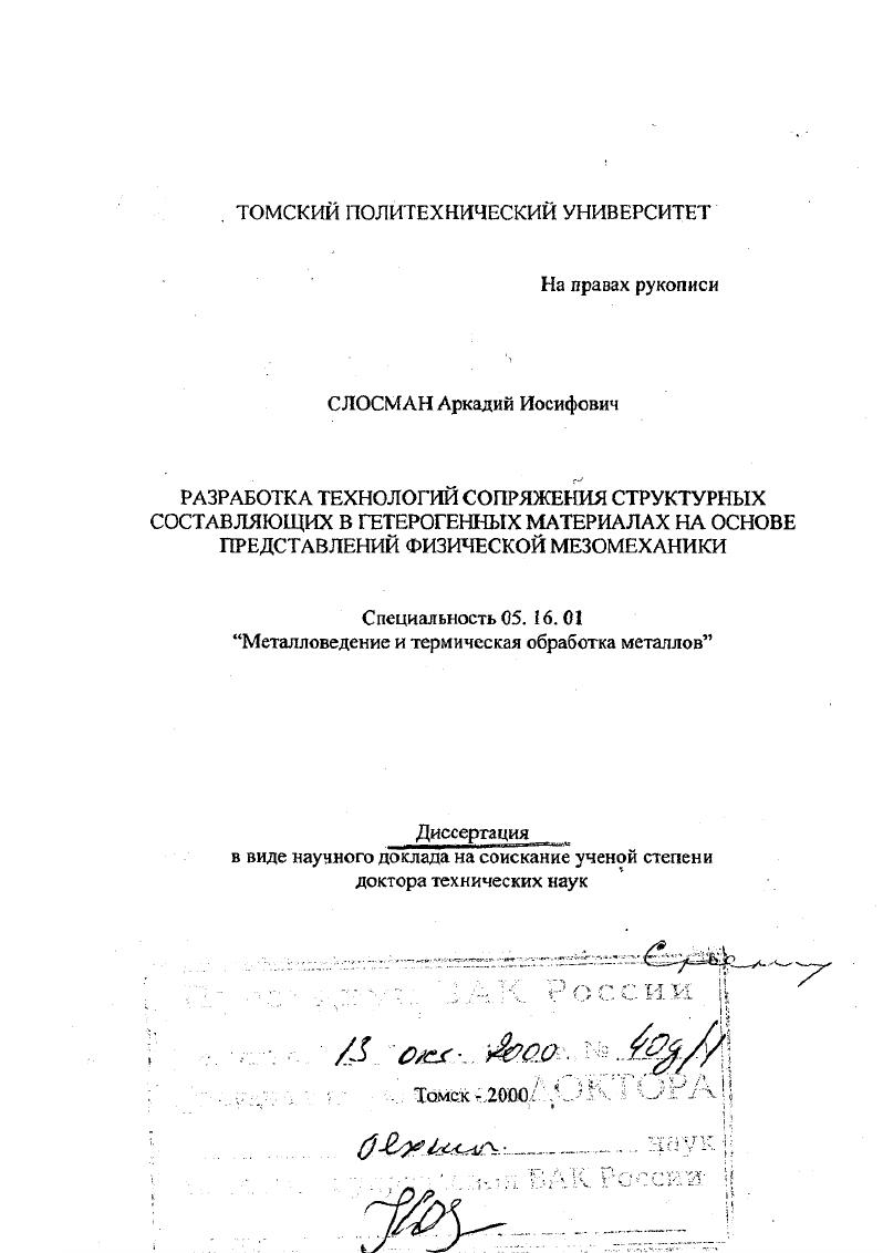 скачать диссертацию Разработка технологий сопряжения структурных составляющих в гетерогенных материалах на основе представлений физической мезомеханики Разработка технологий сопряжения структурных составляющих в гетерогенных материалах на основе представлений физической мезомеханики