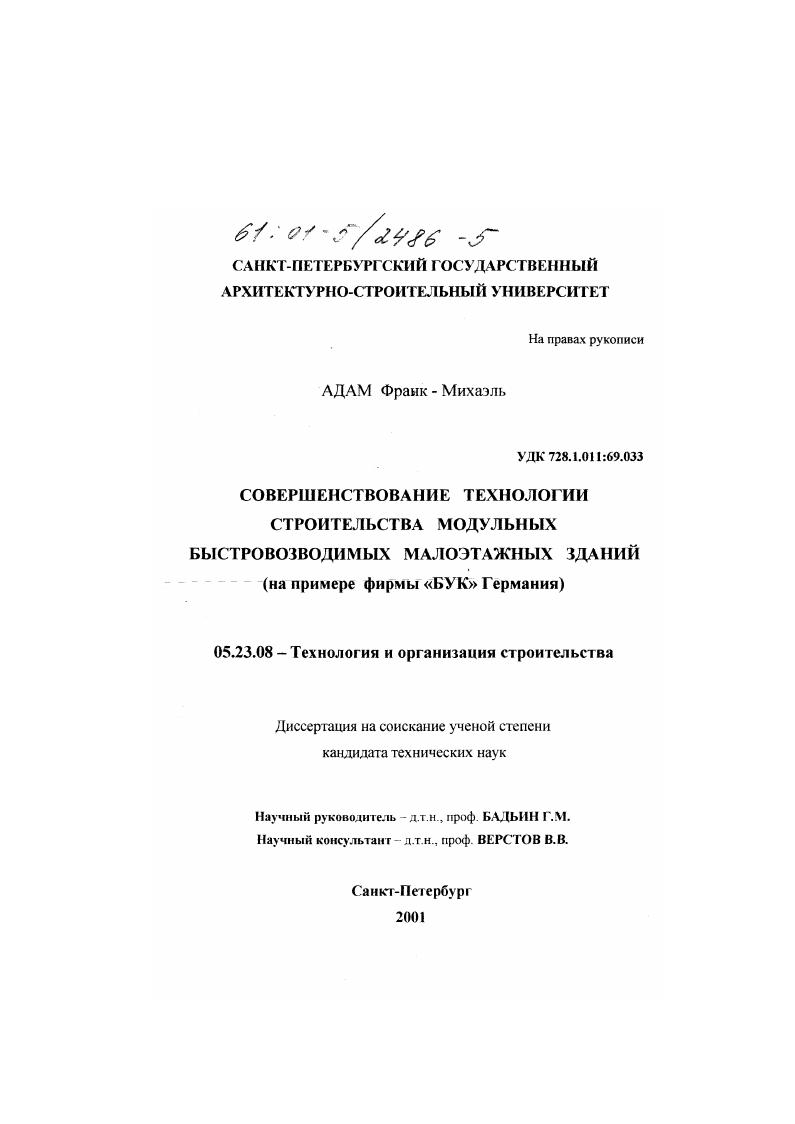 Совершенствование технологии строительства модульных быстровозводимых малоэтажных зданий : На примере фирмы "БУК" Германия