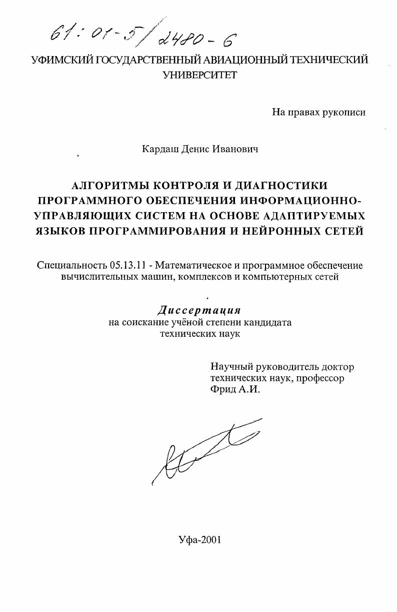 скачать диссертацию Алгоритмы контроля и диагностики программного обеспечения информационно-управляющих систем на основе адаптируемых языков программирования и нейронных сетей Алгоритмы контроля и диагностики программного обеспечения информационно-управляющих систем на основе адаптируемых языков программирования и нейронных сетей