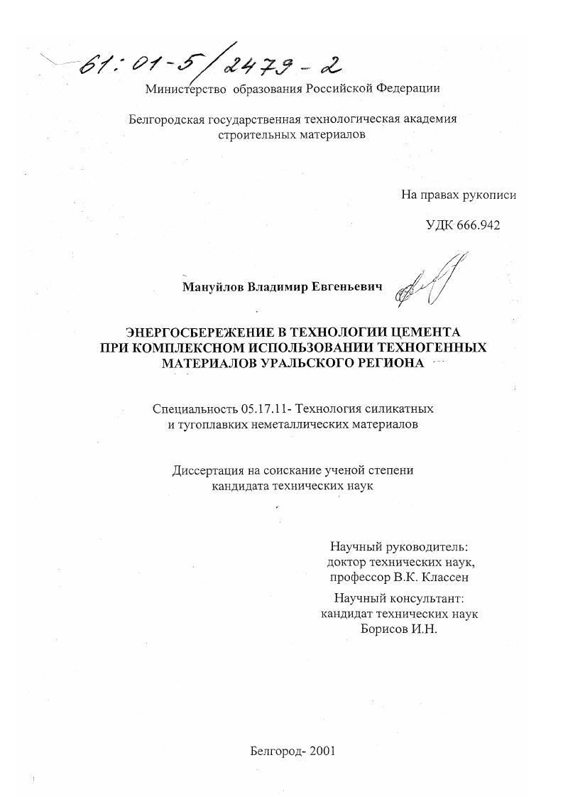 Энергосбережение в технологии цемента при комплексном использовании техногенных материалов Уральского региона