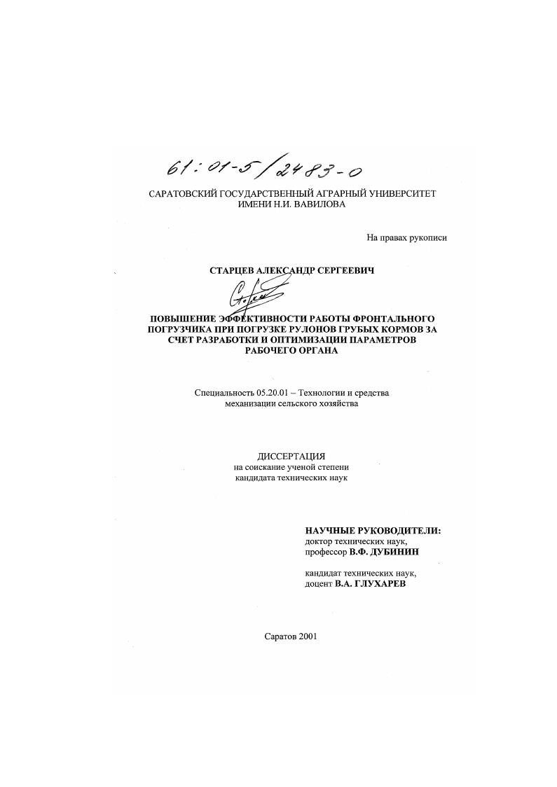 Повышение эффективности работы фронтального погрузчика при погрузке рулонов грубых кормов за счет разработки и оптимизации параметров рабочего органа
