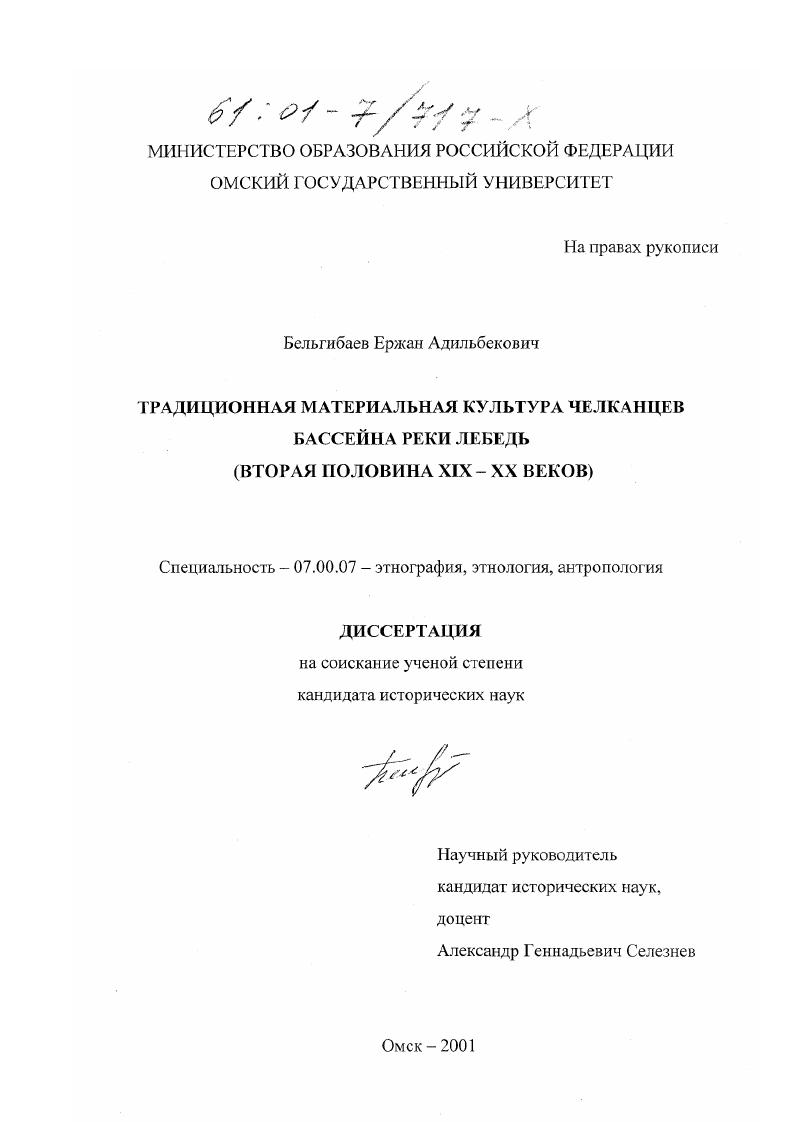 Традиционная материальная культура челканцев бассейна реки Лебедь, вторая половина XIX-XX веков