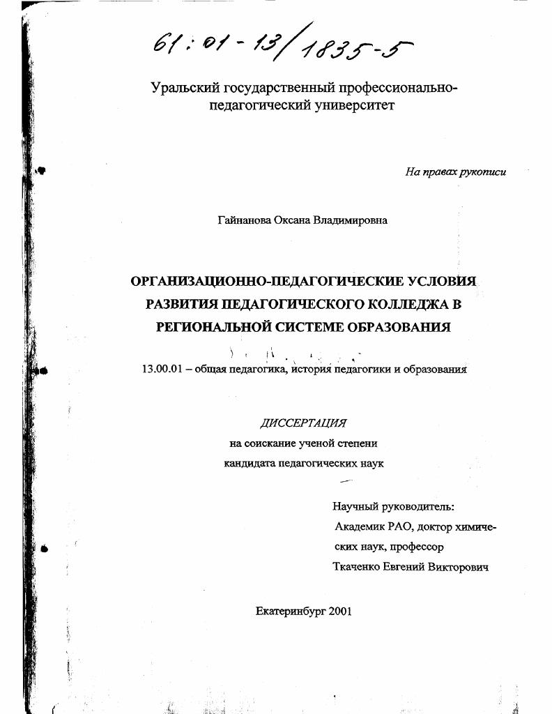 Организационно-педагогические условия развития педагогического колледжа в региональной системе образования
